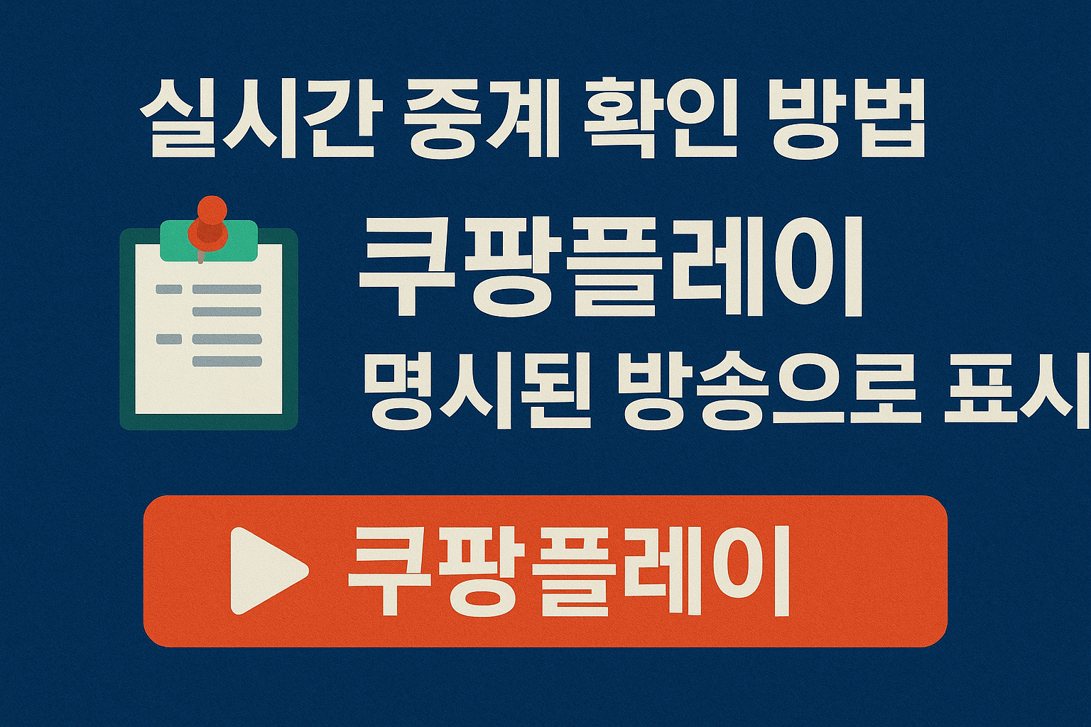 2026 월드컵 예선&amp;#44; 대한민국 이라크 축구 생중계&amp;#44; 쿠팡플레이 무료 스포츠 스트리밍&amp;#44; 실시간 축구 경기&amp;#44; 스마트폰 라이브 중계&amp;#44; 고화질 축구 방송&amp;#44; 쿠팡 로켓와우 혜택&amp;#44; 대한민국 대표팀 경기&amp;#44; 축구 하이라이트 다시보기&amp;#44; 해외 스포츠 VPN 시청