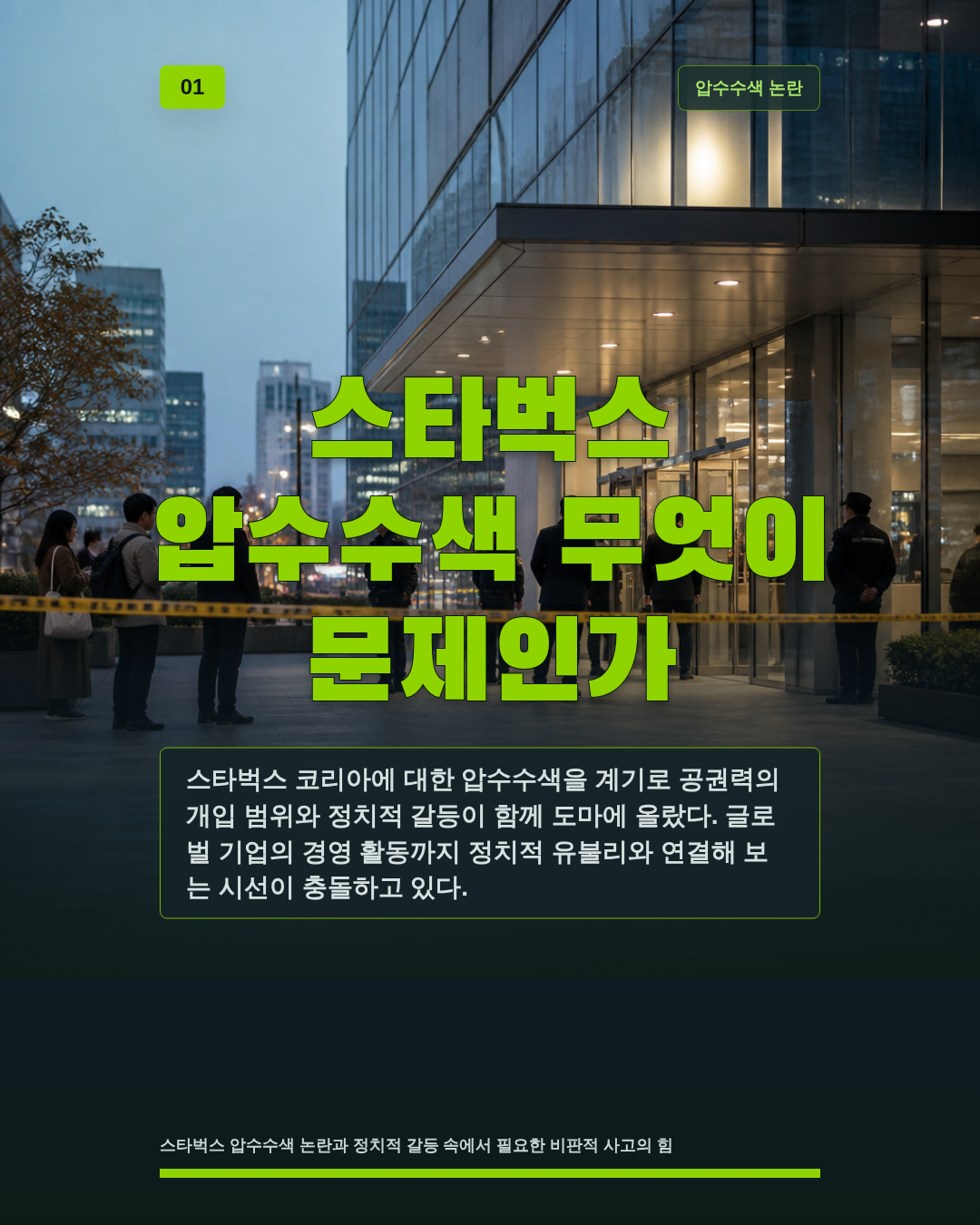 스타벅스 압수수색 무엇이 문제인가