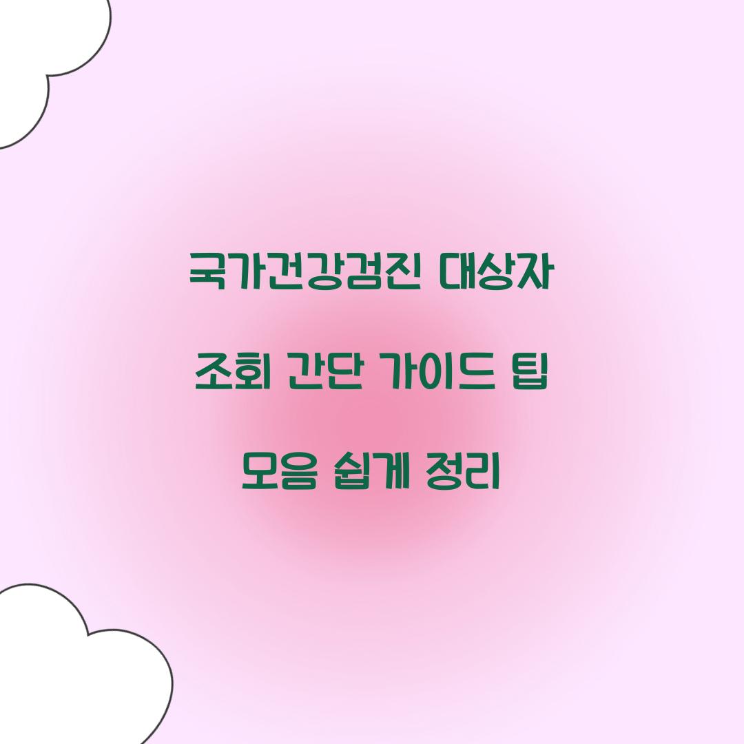 국가건강검진 대상자 조회