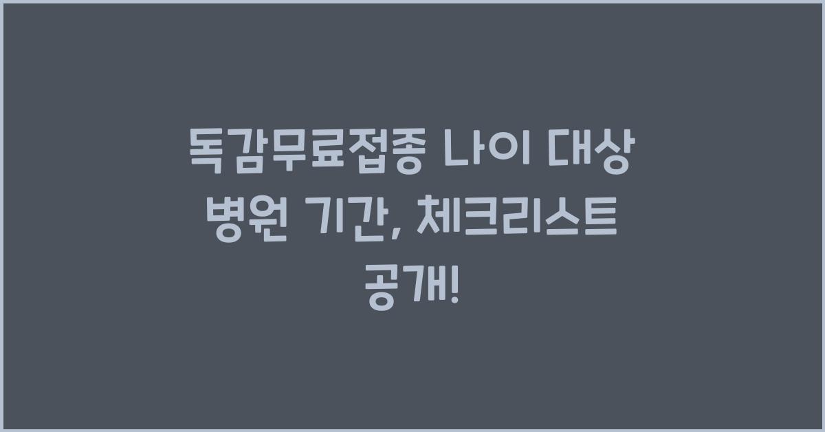 독감무료접종 나이 대상 병원 기간