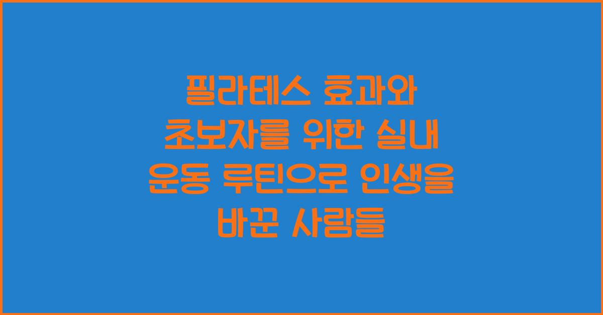 필라테스 효과와 초보자를 위한 실내 운동 루틴