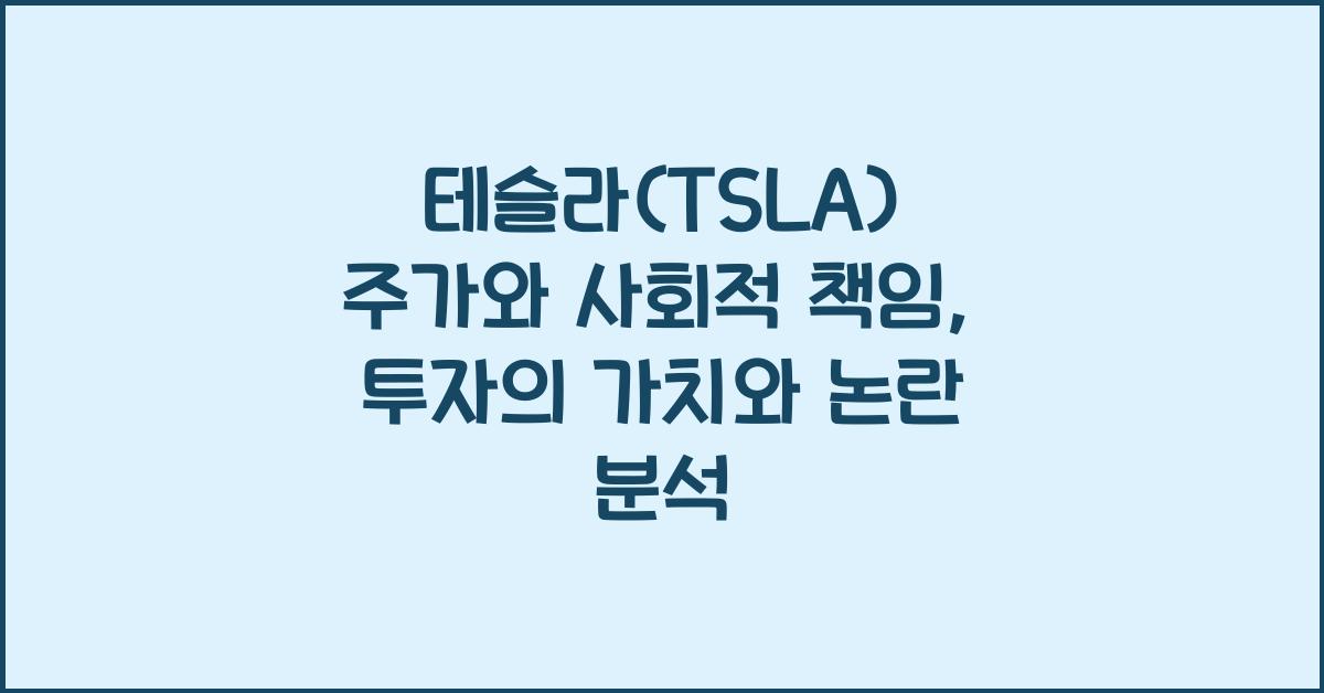 테슬라(TSLA) 주가와 사회적 책임