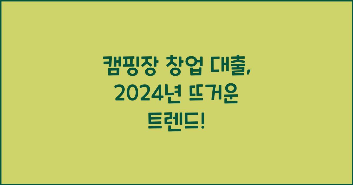 캠핑장 창업 대출