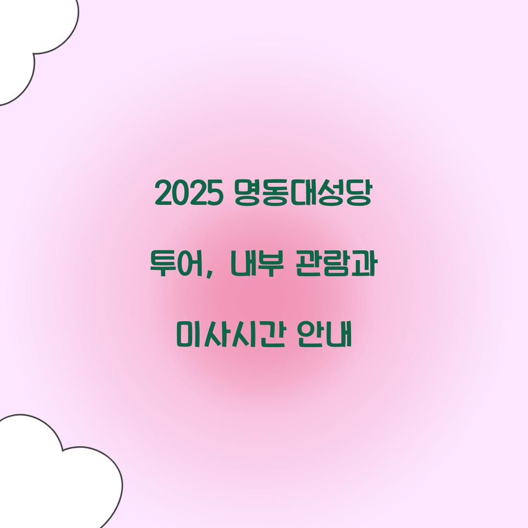 2025 명동대성당 투어