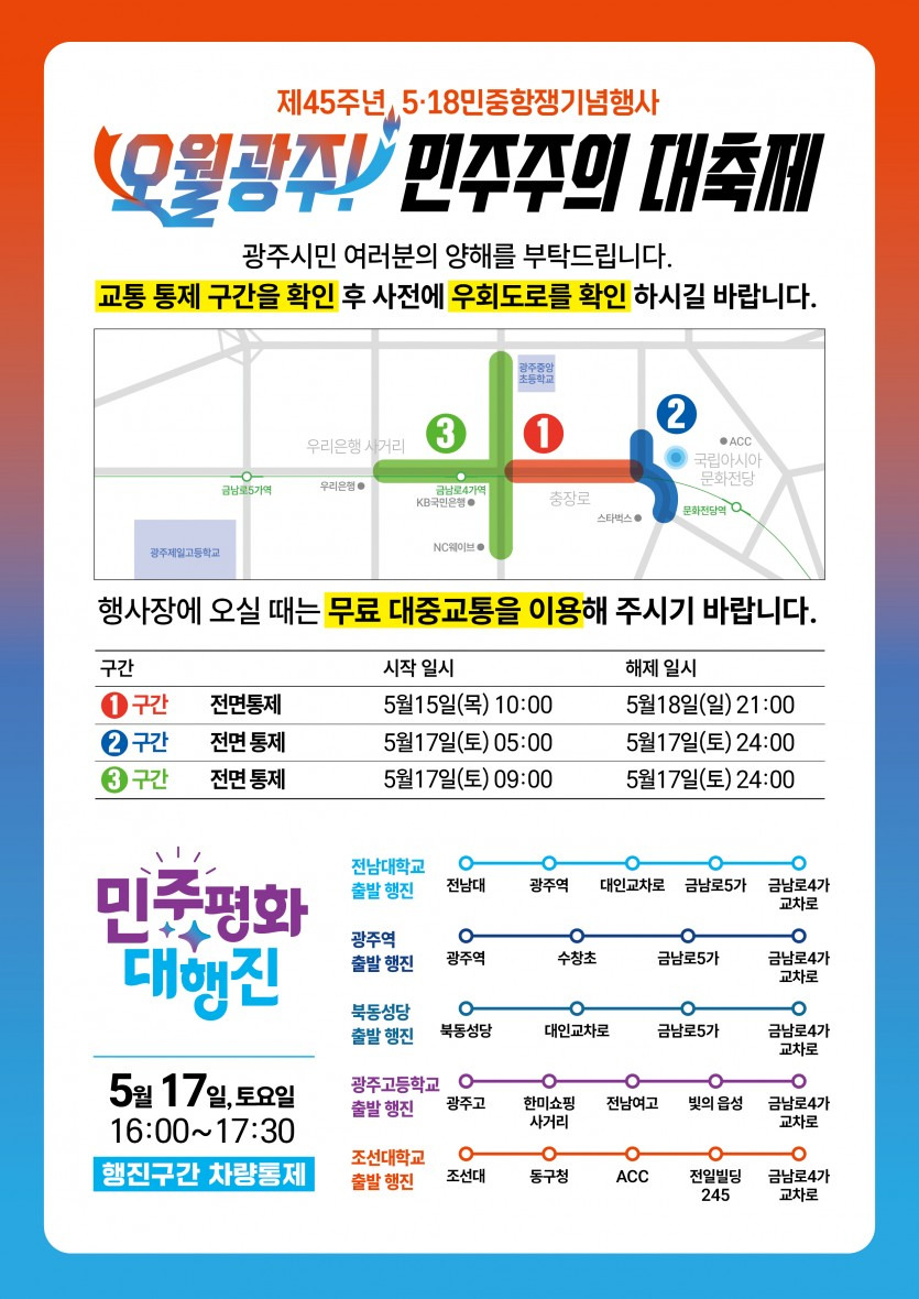 2025년 5월 18일, 5&middot;18 민주화운동(민주항쟁) 기념일 45주년