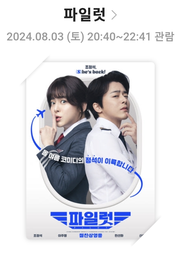 [파일럿]영화리뷰, 줄거리 및 스토리, 배우 및 캐릭터, 총평