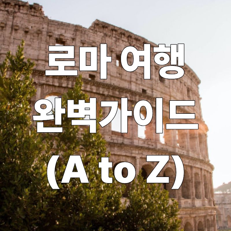 로마 여행 완벽 가이드