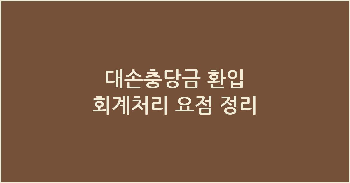 대손충당금 환입 회계처리