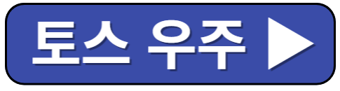 토스 우주켜기