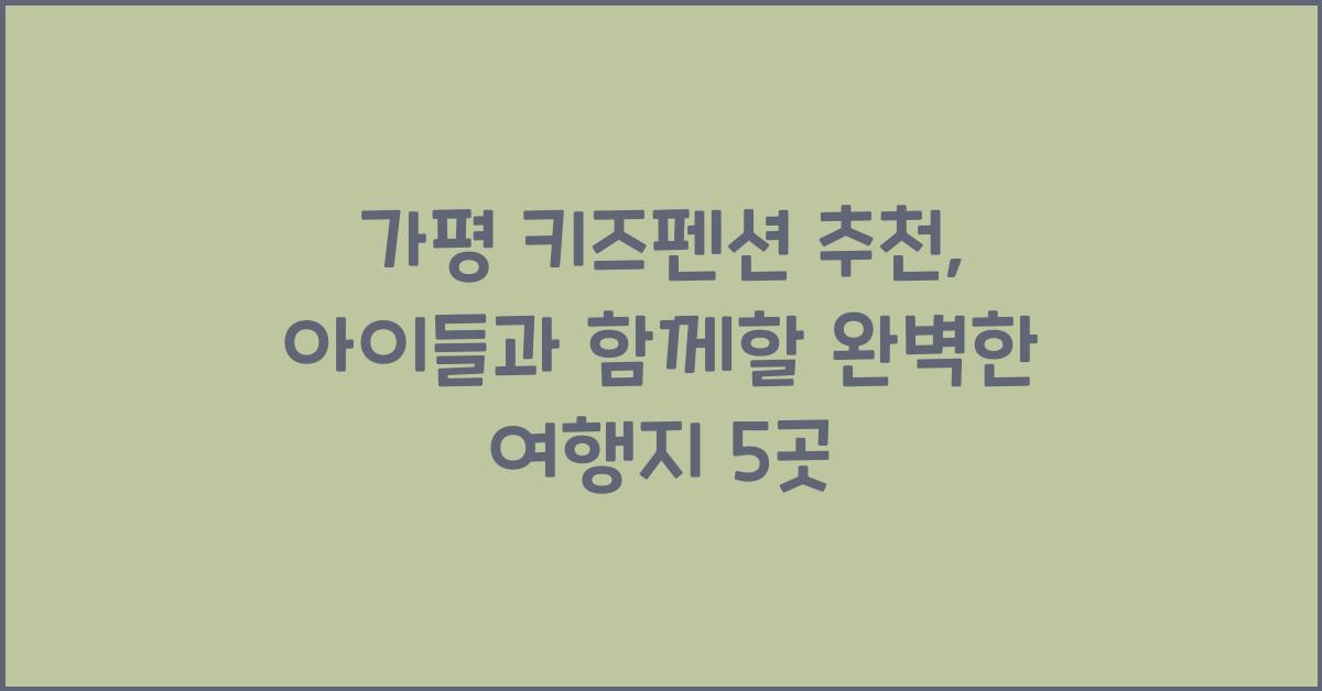 가평 키즈펜션 추천
