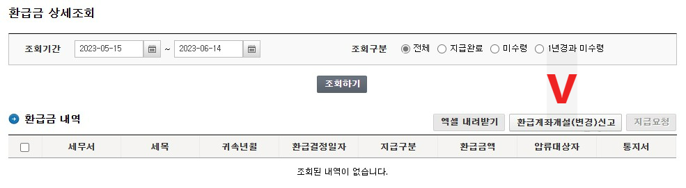 국세청 환급금 조회 6