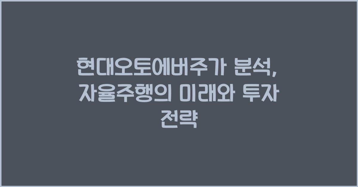 현대오토에버주가