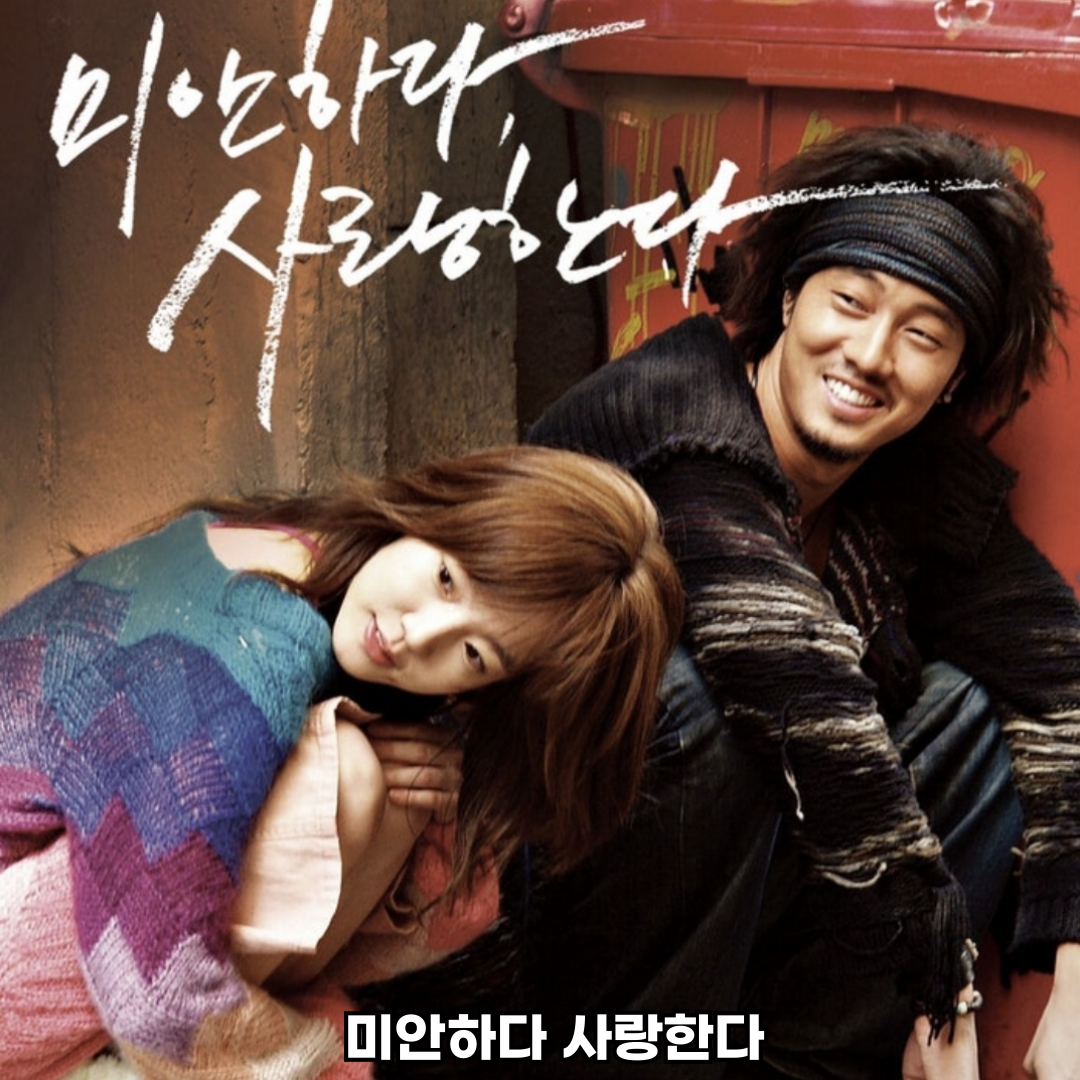 미안하다 사랑한다 드라마