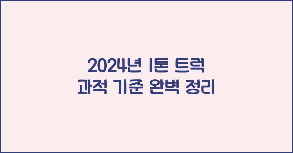 1톤 트럭 과적 기준