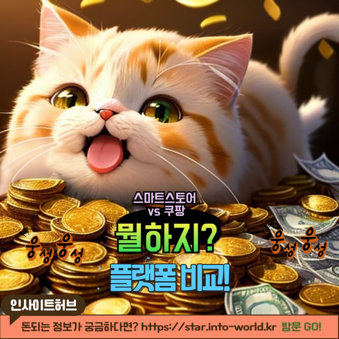 네이버 스마트스토어 vs 쿠팡! 어디서 시작해야 할까?