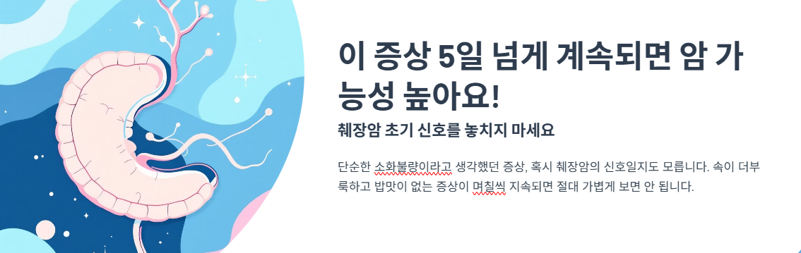 이 증상 5일 넘게 계속되면 암 가능성 높아요! 췌장암 증상