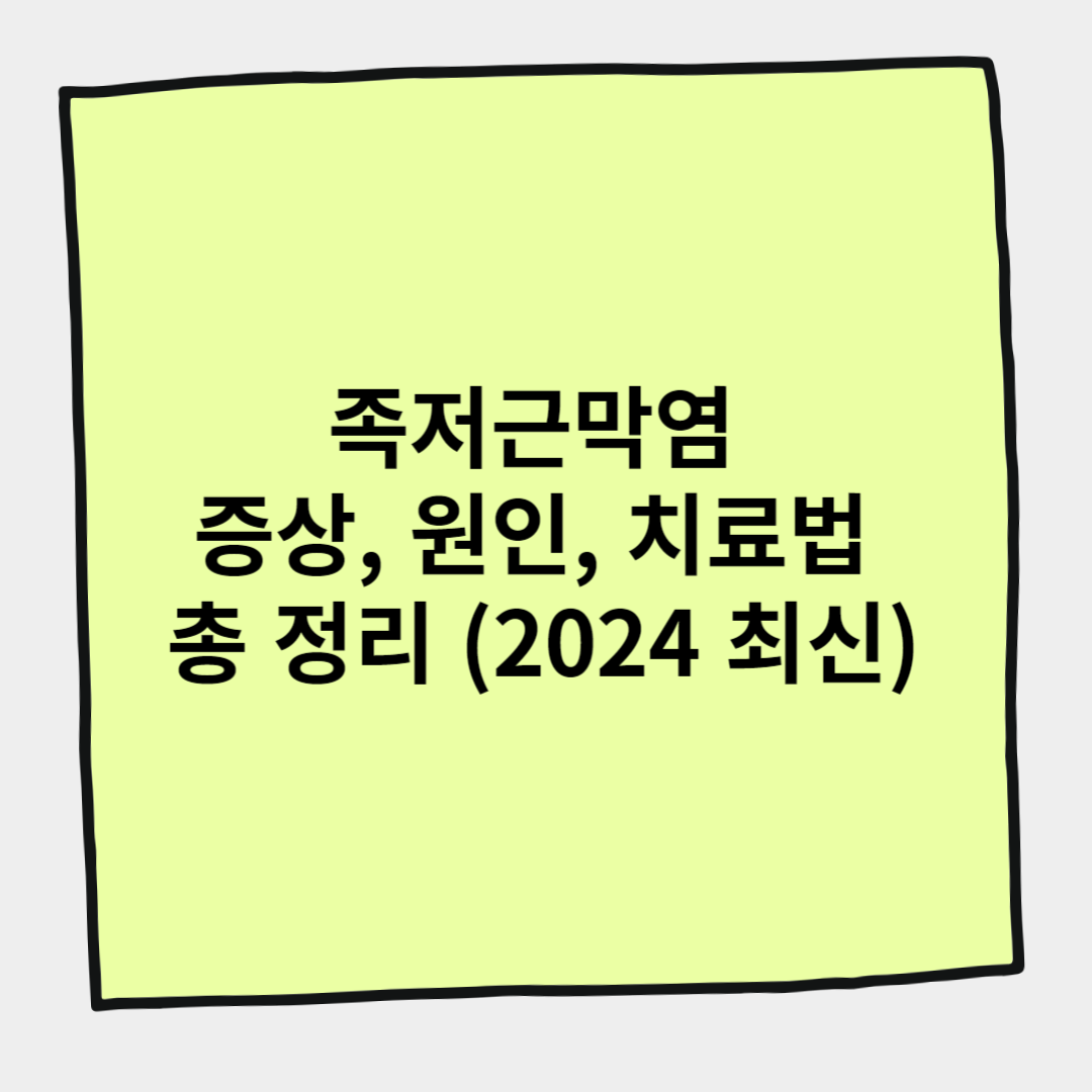 족저근막염 증상, 원인, 치료법 총 정리 (2024 최신)
