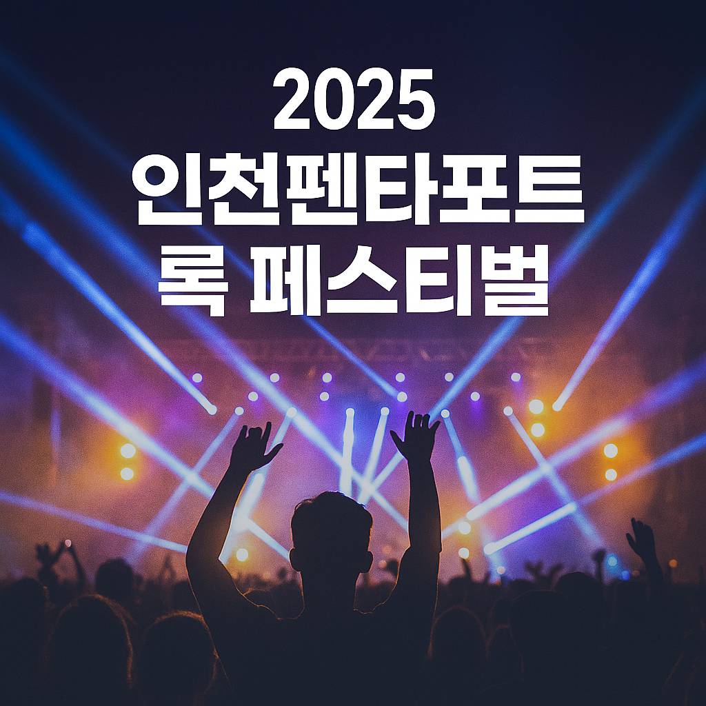 인천 펜타포트 락 페스티벌