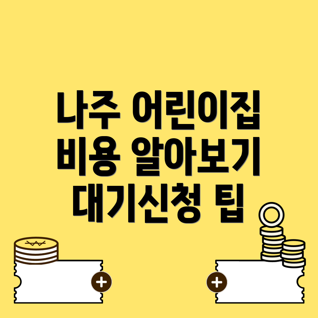 나주시 어린이집 비용