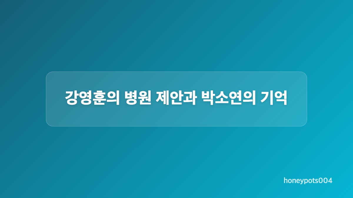 고은설과 박소연의 그림 약속이 만든 긴장