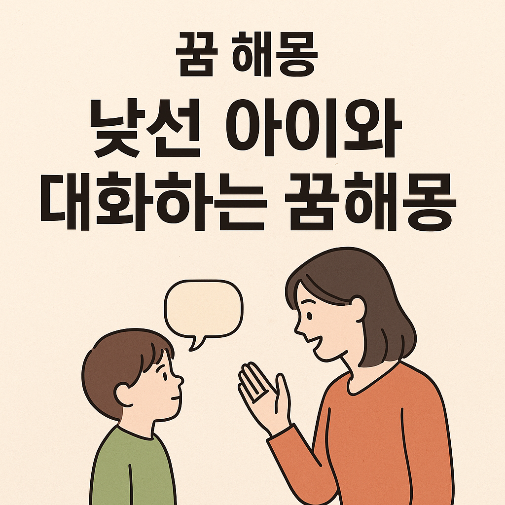 낯선 아이와 대화하는 꿈