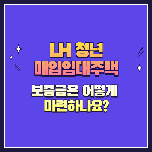 LH 청년 매입임대주택, 보증금은 어떻게 마련하나요?