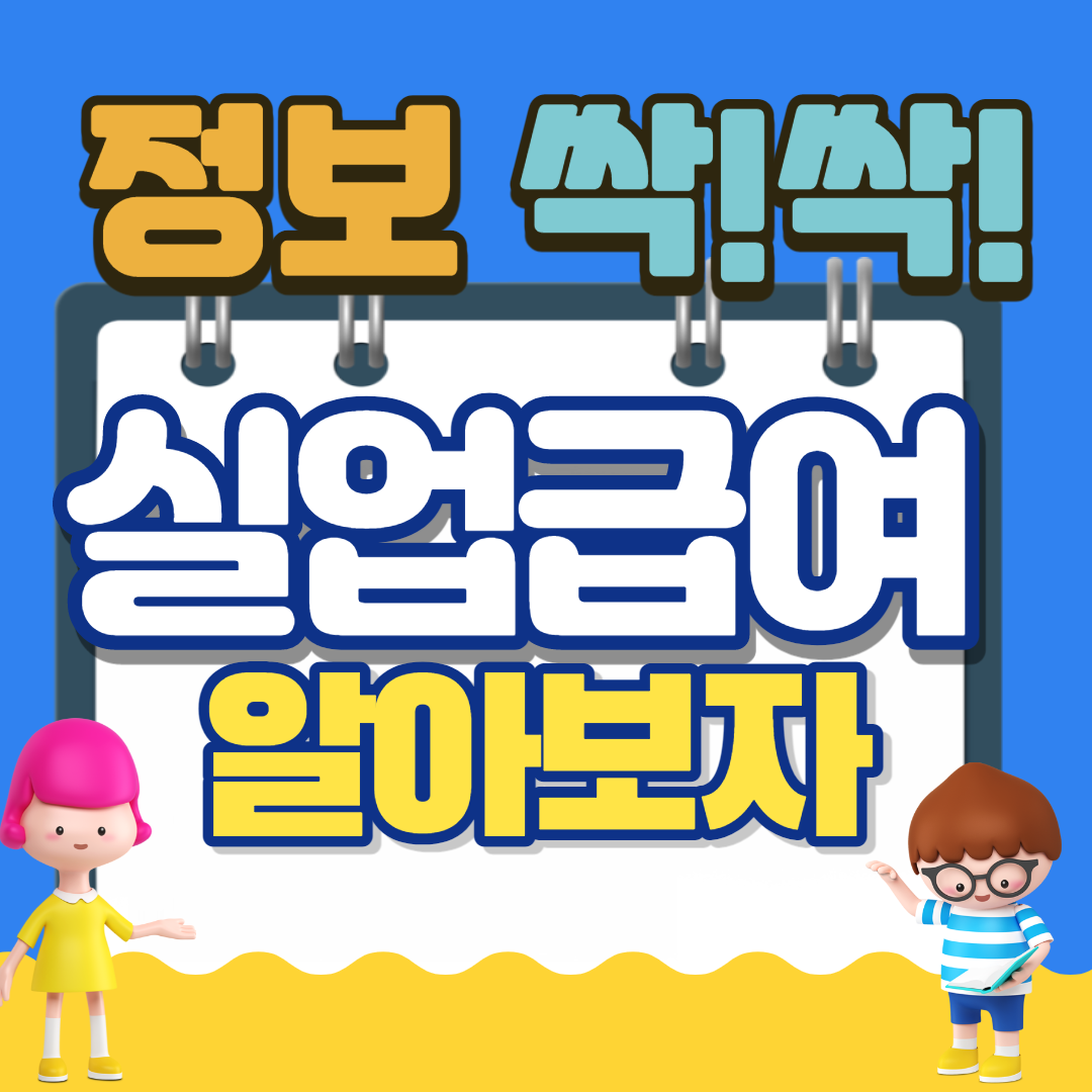 실업급여