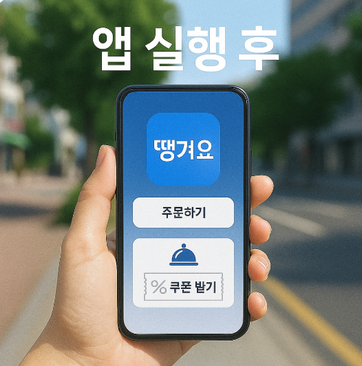 서울 공공배달앱 땡겨요 설치 및 이용방법