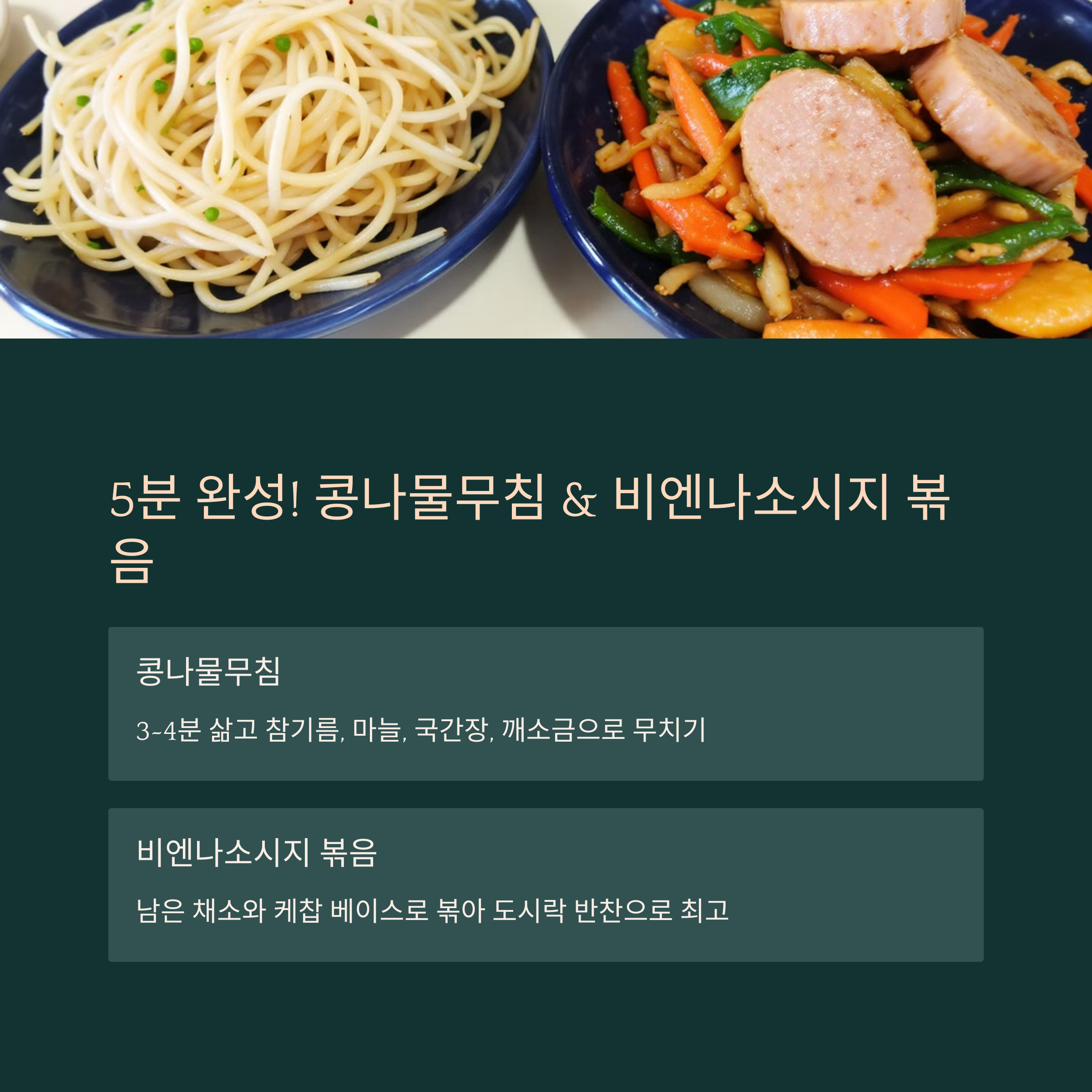 콩나물무침과 비엔나소시지 볶음