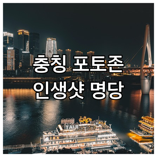 충칭 여행 진강비석림 포토존 안내 및..