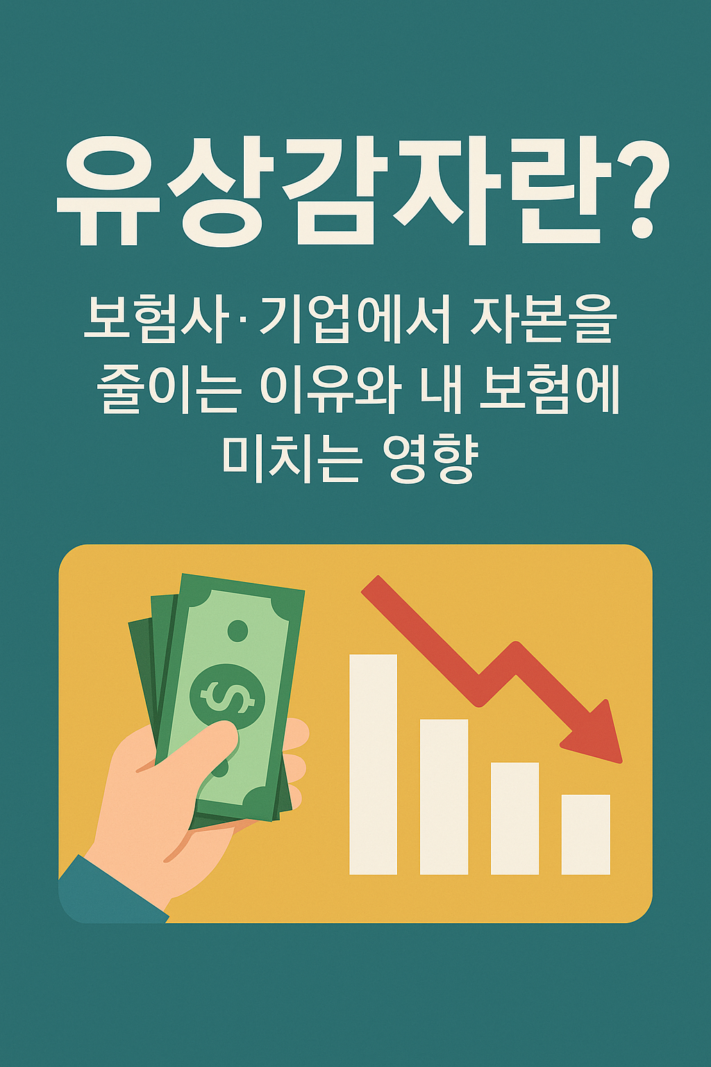 유상감자란? 보험사·기업에서 자본을 줄이는 이유와 내 보험에 미치는 영향
