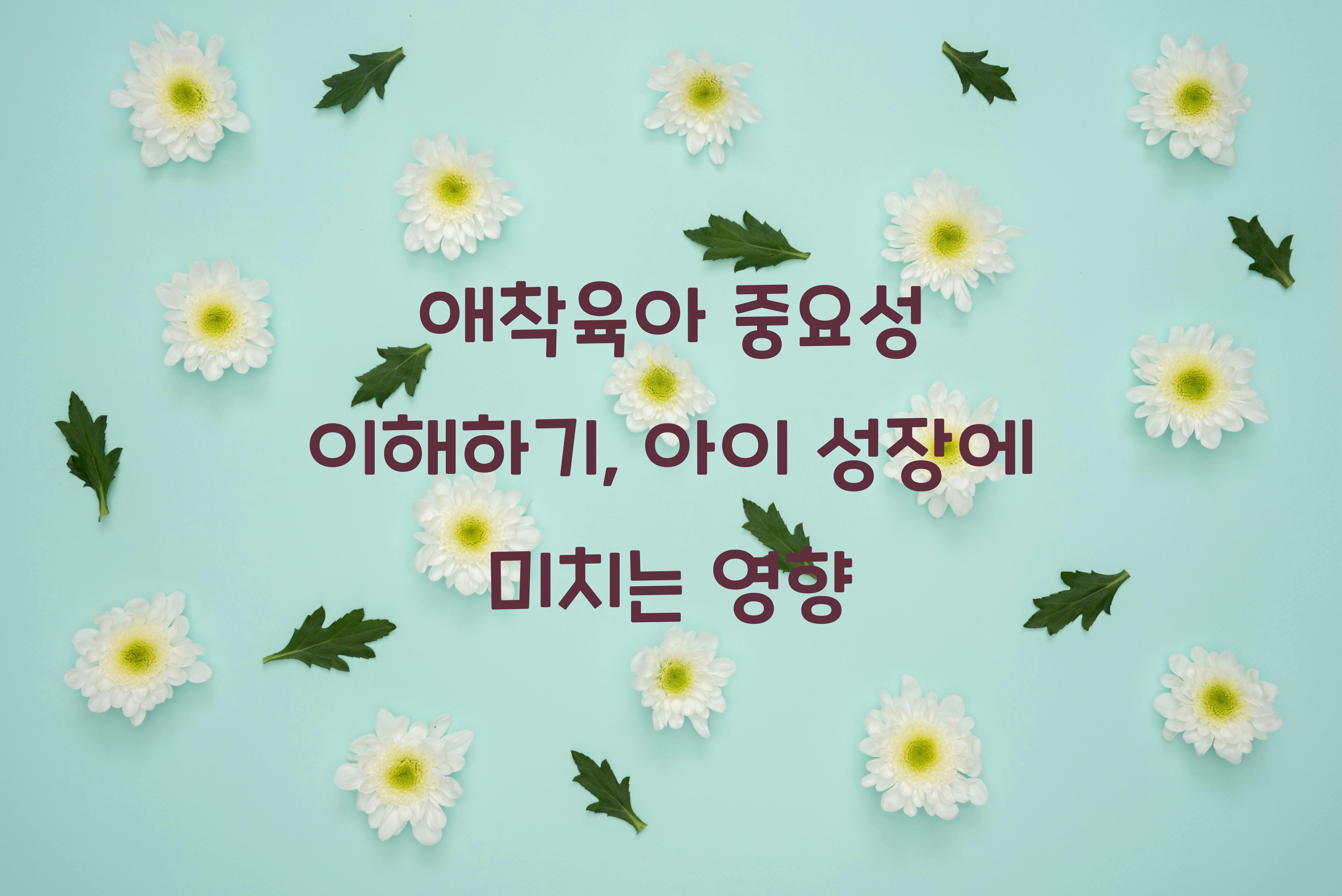 애착육아 중요성