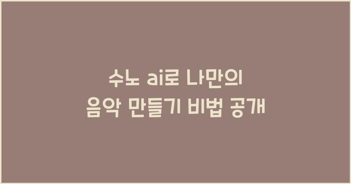 수노 ai