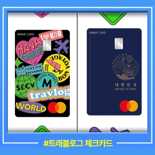 트래블로그 체크카드