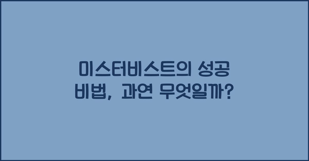 미스터비스트