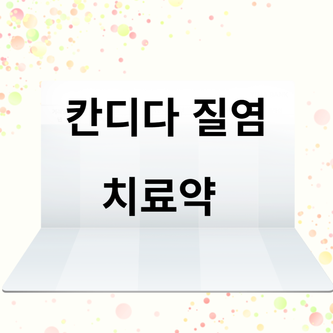칸디다 질염 칸디다 질염 치료 방법,