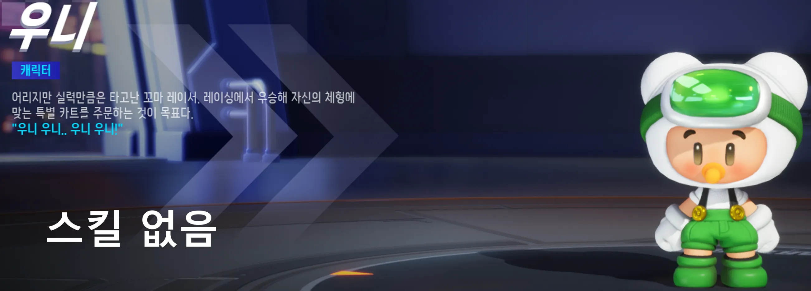 카트라이더 드리프트 캐릭터 스킬