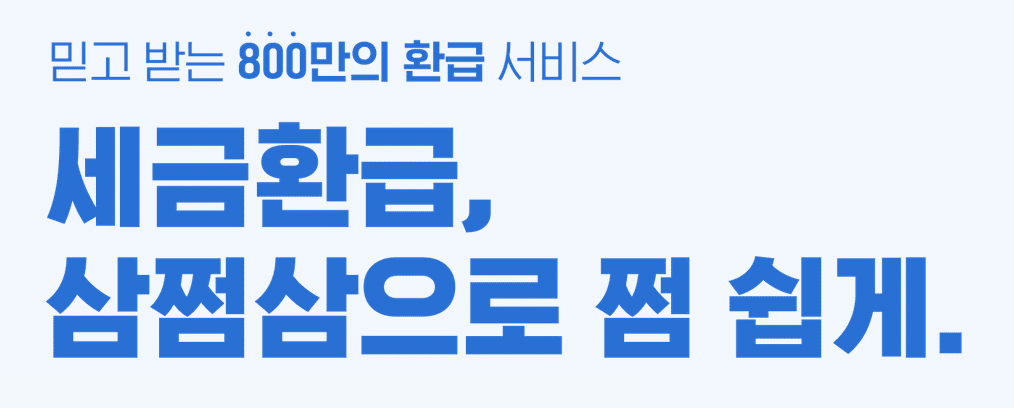 삼쩜삼 환급액 입금방법