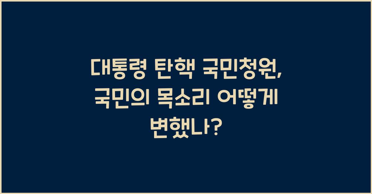 대통령 탄핵 국민청원