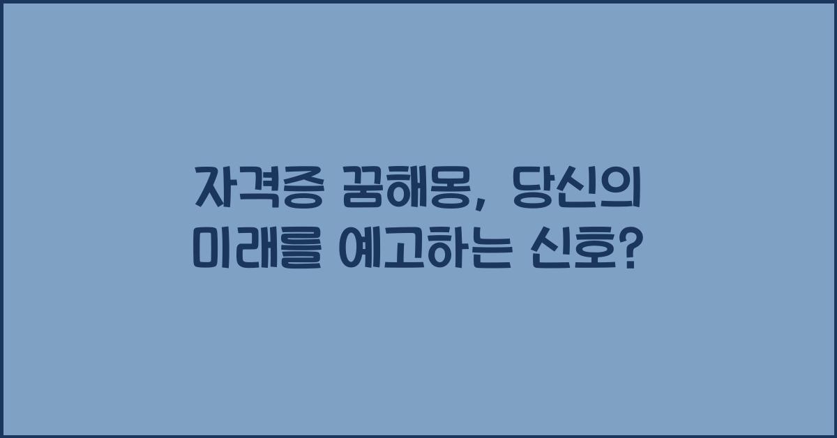자격증 꿈해몽
