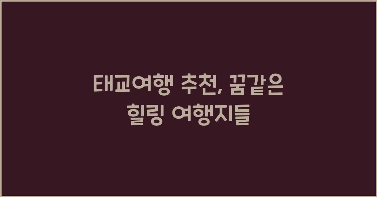 태교여행 추천