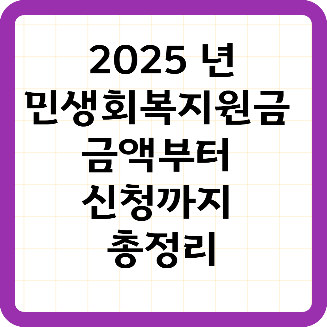 2025 민생회복지원금, 금액부터 신청까지 총정리