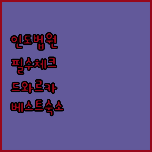 인도 법원 방문 필수 체크리스트와 뉴..