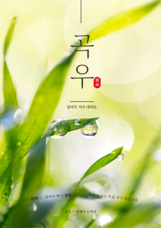 곡우 뜻 &amp;#124; 24절기 정리