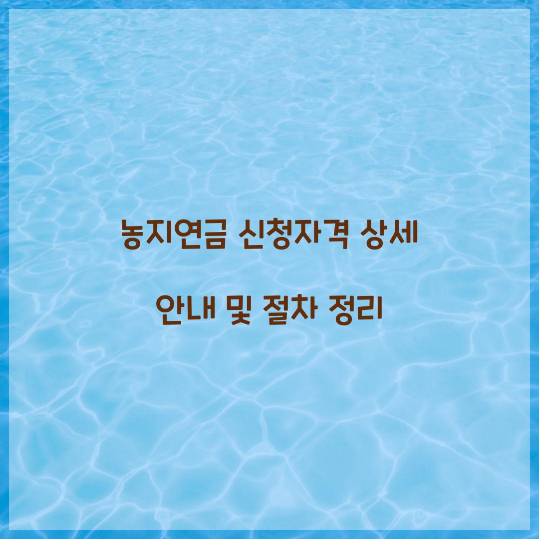 농지연금 신청자격