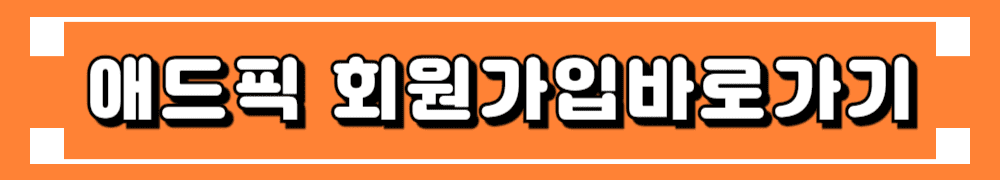 애드픽 앱테크 적립방법