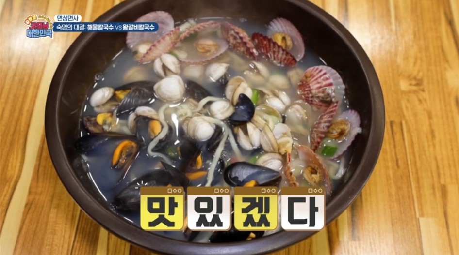 굿모닝대한민국 해물칼국수