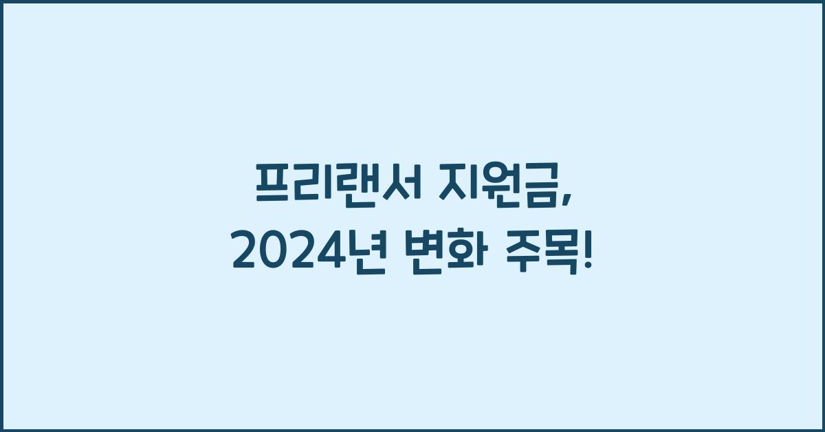 프리랜서 지원금