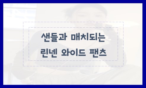 샌들과 매치되는 린넨 와이드 팬츠