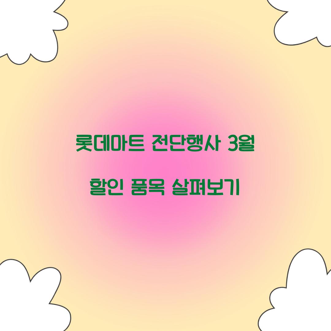 롯데마트 전단행사